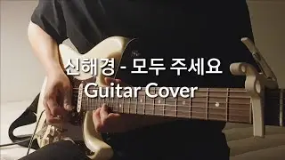 신해경 - 모두 주세요 (Guitar Cover)