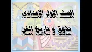 شرح تربية فنية للصف الاول الاعدادي الجزء الاول