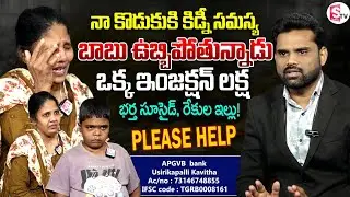 నా కొడుకుని రక్షించండి | Mother and Son Emotional Interview | SumanTV Vali