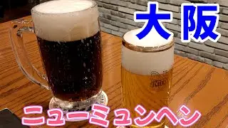【大阪 梅田】ニューミュンヘン〜工場直送名前ビール＆名物鳥の唐揚があれば幸せ！みんなに大人気のビアホール！〜