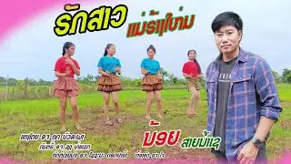 ຮັກສາວແມ່ຮ້າງໃໝ່-ນ້ອຍ ສາຍນ້ຳເຊ/ฮักสาวแม่ฮ้างให่ม-น้อย สายน้ำเช(OFFICIAL VIDIO)