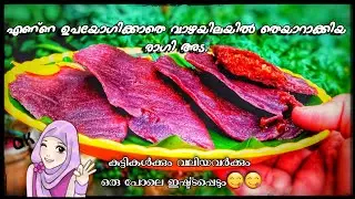 എണ്ണ ഉപയോഗിക്കാതെ വാഴയിലയിൽ ഉണ്ടാക്കിയ അട |അട ഇങ്ങനെയും ഉണ്ടാക്കി നോക്കൂ😋😋|evening snacks|malayalam