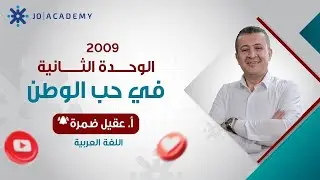 مراجعة الوحدة الثانية - الاستاذ عقيل ضمرة
