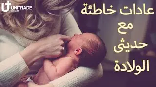 عادات خاطئة مع حديثى الولادة #اكسبلور #طب #ترند #اطفال