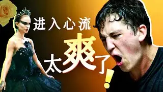 触发“心流Buff”，进入开挂模式！