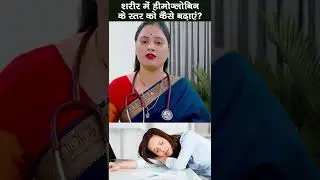Haemoglobin kaise badhaye ? Powerful आयुर्वेदिक Syrup - Dr Pooja #shorts