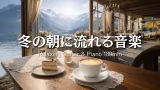 [Relaxing BGM] Winter Morning Music｜Relaxing Guitar & Piano 180min