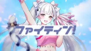 ファイティン！- めろくる/イビカ【歌ってみた】