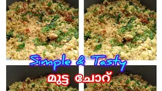 മുട്ട ചോറ്. Simple Mutta Choru.ഇഷ്ടായോ