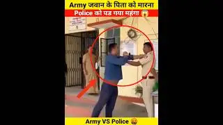 Army जवान के पिता को&zwnj; मारना Police को पड गया महंगा 😱 | Don't Miss End 🤬 | #police #army #shorts