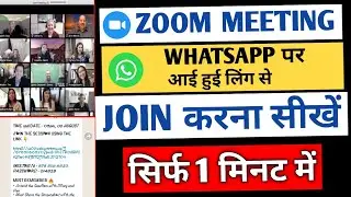 Zoom Meeting WhatsApp पर आई हुई लिंग से JOIN करना सीखें || सिर्फ 1 मिनट में