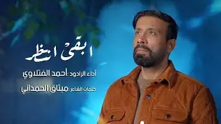 ابقى انتظر