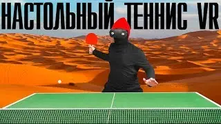 Настольный теннис в виртуальной реальности | Racket Fury & Eleven Table Tennis | VR обзор