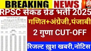 Rpsc second grade result 2025/rpsc 2nd CUT-OFF/Rpsc 2nd math result 2025/2nd grade latest news