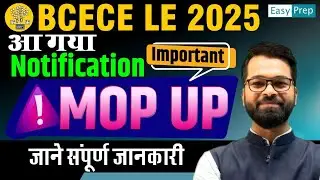 आ गया BCECE LE Mop Up Round Notification | Important Dates | Complete Details #bcecele #bceceleexam