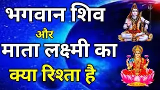 What is the relationship between Lord Shiva and Goddess Lakshmi?