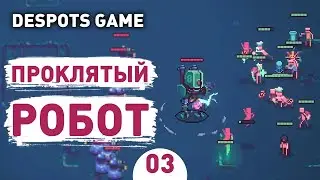 ПРОКЛЯТЫЙ РОБОТ! - #3 DESPOTS GAME ПРОХОЖДЕНИЕ