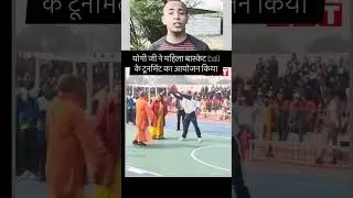 Chief Minister Yogi Adityanath inaugurated the women's basketball tournament in Gorakhpur. #shorts