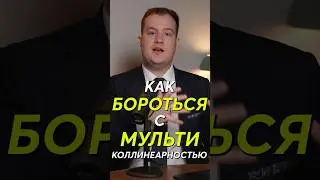 Как бороться с мультиколлинеарностью