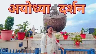 अयोध्या दर्शन #ayodhyarammandir #ayodhya #jaishreeram #trending #sanatanhindu #sorts #hindu #jai