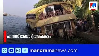 വേമ്പനാട്ട് കായലിൽ ഹൗസ് ബോട്ട് അപകടം; കർണാടകയിൽ നിന്നുള്ള 12 വിനോദസഞ്ചാരികളെ രക്ഷപ്പെടുത്തി