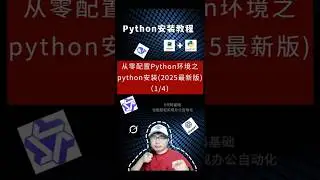 Python安裝教程（2025最新版）|從零開始配寘Python環境|手把手教你安裝Python環境|包含環境變數設定教程 #prompt #python自動化