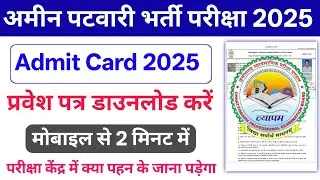 Amin patwari admit Card 2025 kaise download Kare || how to download cg amin patwari admit card 