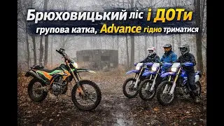 Kovi Advance vs Yamaha WR | Брюховицький ліс, доїзд до старту катки і доти