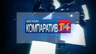 Компаратив – Сезона 08 Емисија 04