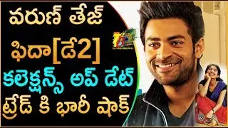 Fidaa@Day2 Collections | Fida 2 Days Collections | Fidaa 2nd Day Collections | varunTej | Saipallavi
