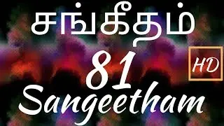 சங்கீதம் 81:1-16 | PSALM 81:1-16 | SANGEETHAM 81:1-16 | TAMIL BIBLE