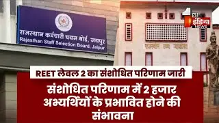 REET Level 2 का संशोधित परिणाम जारी, 2 हजार चयनित शिक्षकों के बाहर होने की संभावना |Exclusive Report
