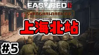 【EASY RED2】【直播】上海北站