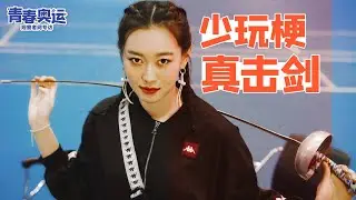 孙一文：击剑很有趣，感兴趣可以大胆尝试 【青春奥运】