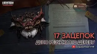 17 зацепок в Деле резчика по дереву🪚• LifeAfrer EU