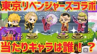 東京リベンジャーズコラボ2‼︎当たりキャラは誰！？まさかの光装備も‼︎【LINEレンジャー】