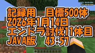 【マイクラ】エンドラ討伐11体目【JAVA版】2026/1/14