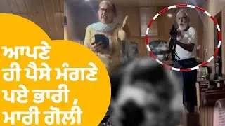 Batala Firing News | ਆਪਣੇ ਹੀ ਪੈਸੇ ਵਾਪਸ ਮੰਗਣ 'ਤੇ ,ਦੋਸਤ ਨੇ ਮਾਰੀਆਂ ਗੋਲੀਆਂ , Viral Video | Punjab Tak