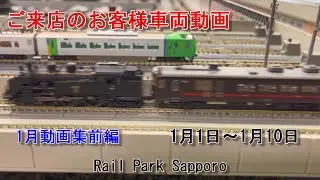 【Nゲージ】1月のお客様動画集前編 #98 Rail Park Sapporo