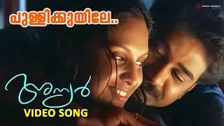 Pullikuyile | Video Song | Anyar | Sujatha Mohan | BIju Menon | Jyothirmayi