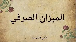 الميزان الصرفي / الثاني المتوسط / اللغة العربية / أستاذ فؤاد