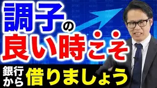 調子の良い時こそ銀行から借りましょう