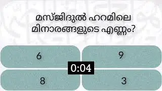 EP-69/ Islamic Quiz in Malayalam /ഇസ്ലാമിക ക്വിസ് #islamicknowledge #islamicquiz #islamic #prophet