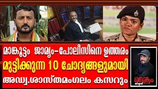 മാങ്കൂട്ടം കേസിൽ 10 ചോദ്യങ്ങൾക്ക് മുൻപിൽ പോലീസ് മുട്ടുകുത്തും  | ADV.Sasthamanagalam ajith kumar