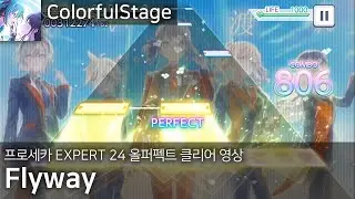 Flyway | EXPERT(24) ALL PERFECT [프로세카]