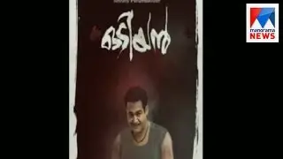 Odiyan's  first look  poster goes viral  | Manorama News