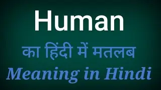 Human meaning in Hindi with explained | human ka matlab Kya hota hai hindi mein |