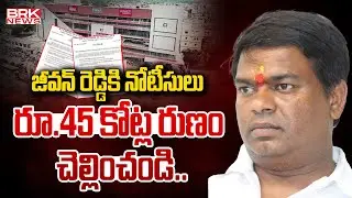 జీవన్ రెడ్డికి నోటీసులు  | APSFC issues notice to Ex-MLA Jeevan Reddy || BRK News