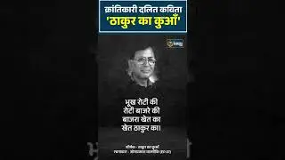 दलित कविता । Dalit Poems । Thakur Ka Kuan | ठाकुर का कुआँ | ओमप्रकाश वाल्मीकि । #shortsfeed #shorts