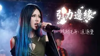 為了見你，我願對抗全宇宙... 跨越光年的告白《引力邊緣》🔥🔥Official MV 🔥🔥 #SOMEONETRACK #原創音樂# #動態歌詞 #華語流行 #搖滾音樂 #ai音樂創作